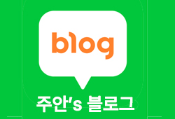 주안 블로그