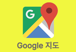 구글 지도