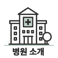병원소개
