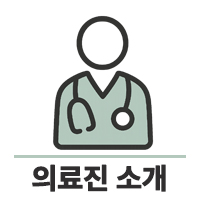 의료진소개