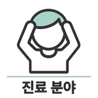 진료분야