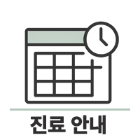 진료안내