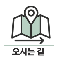 오시는 길